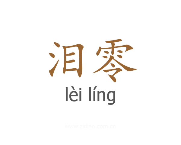 泪零
