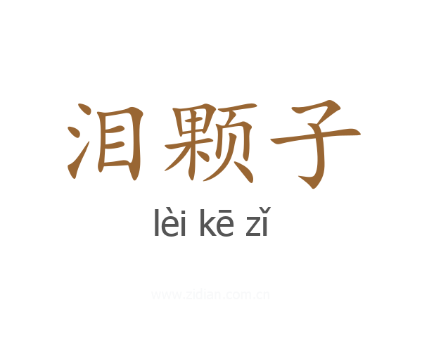 泪颗子
