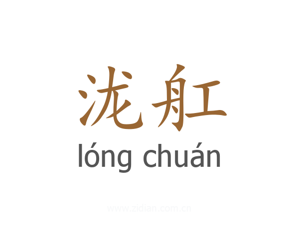 泷舡