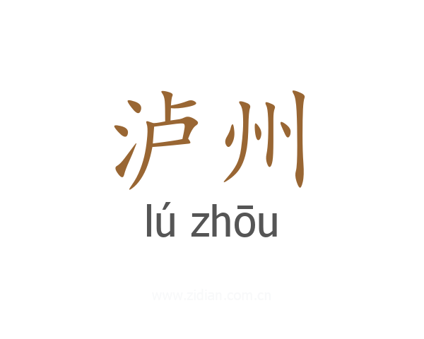泸州