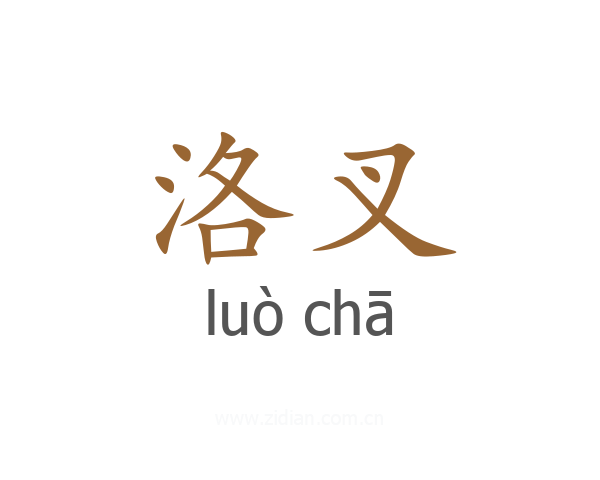 洛叉