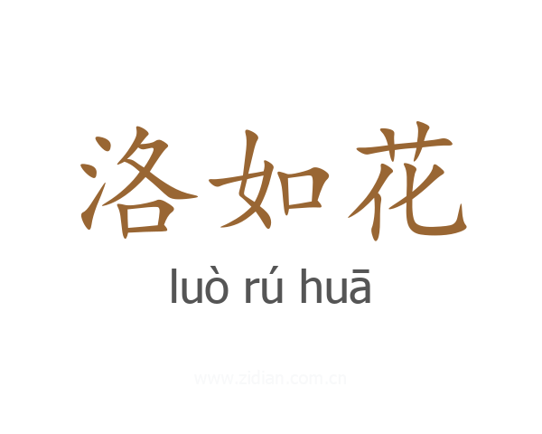 洛如花