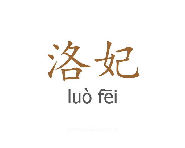 洛妃