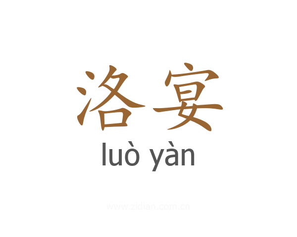 洛宴