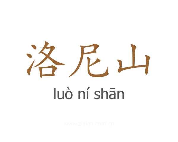 洛尼山