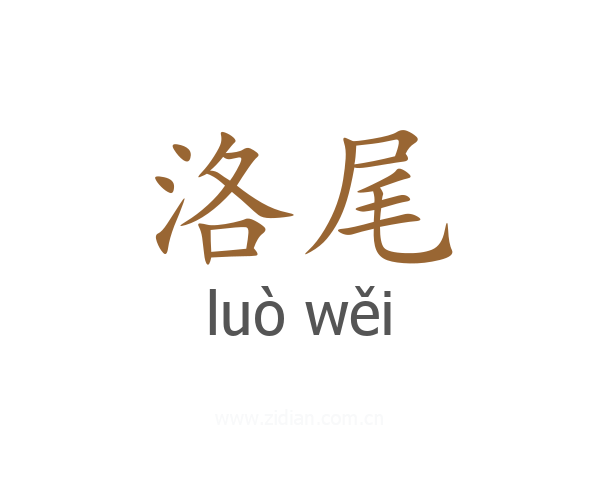 洛尾
