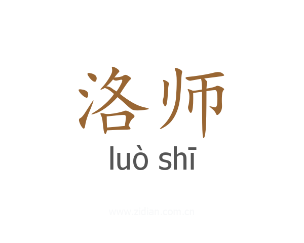 洛师