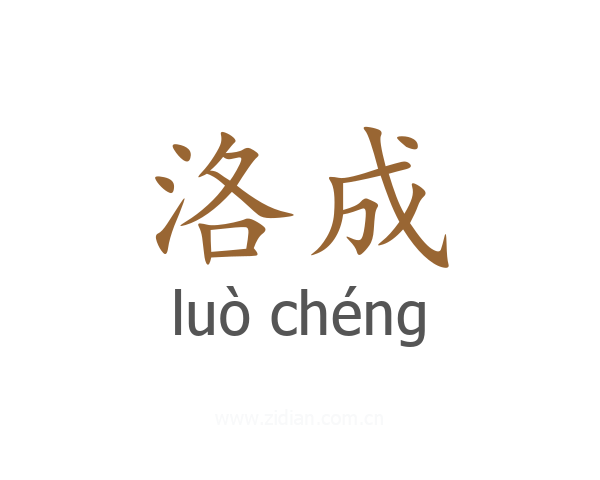 洛成