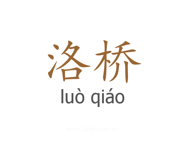 洛桥