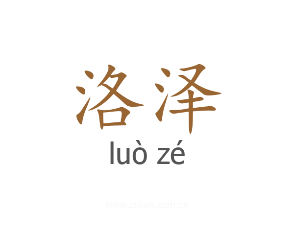 洛泽