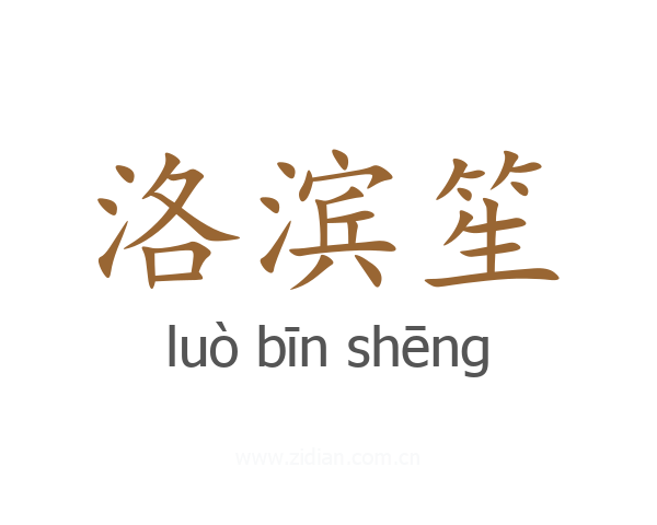 洛滨笙