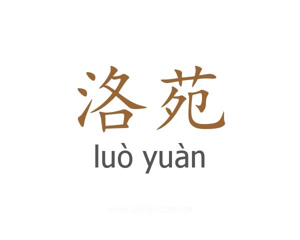 洛苑