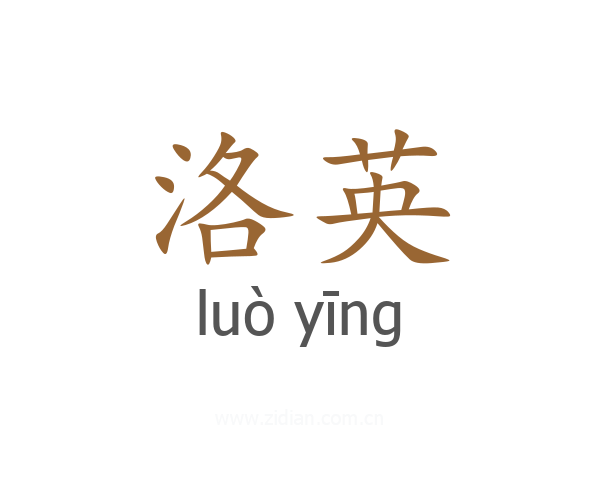 洛英