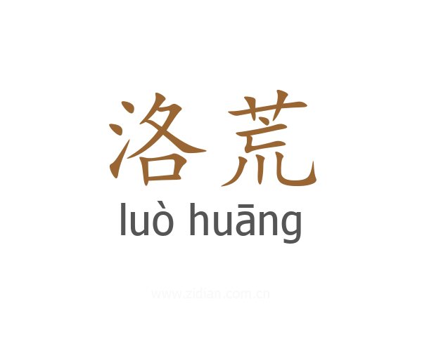 洛荒