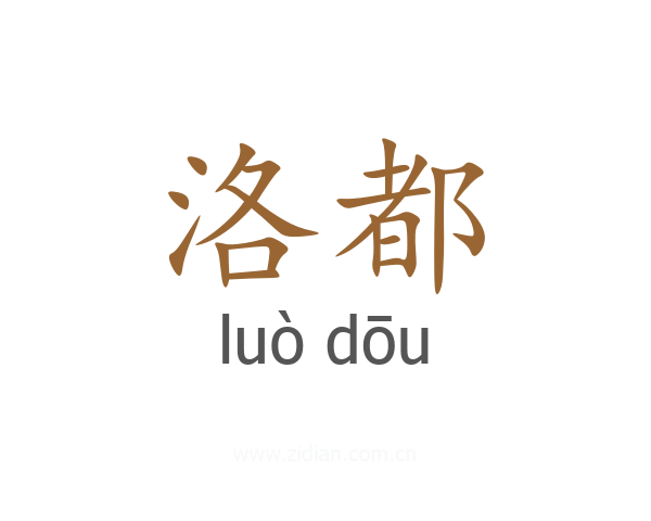 洛都
