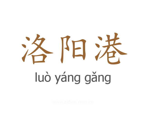 洛阳港