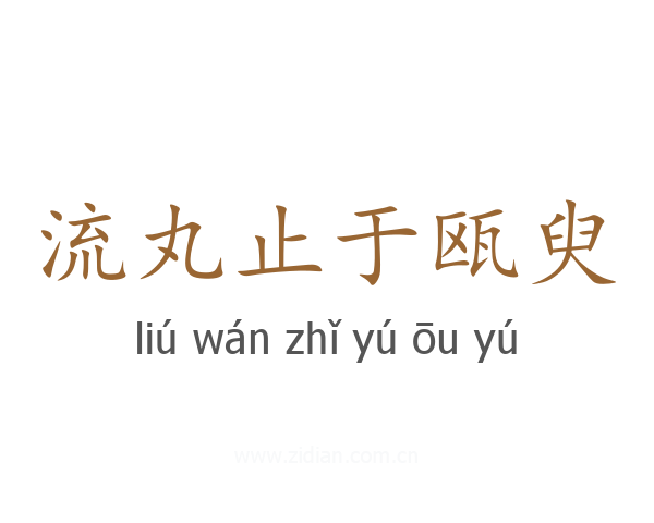 流丸止于瓯臾