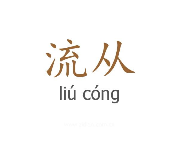 流从