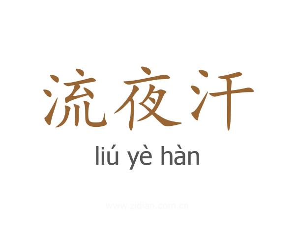 流夜汗