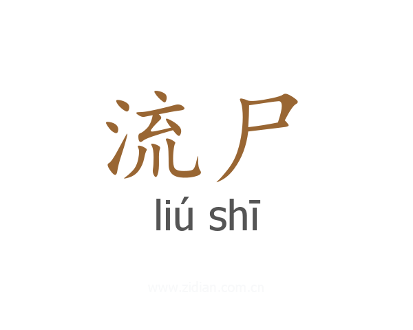流尸