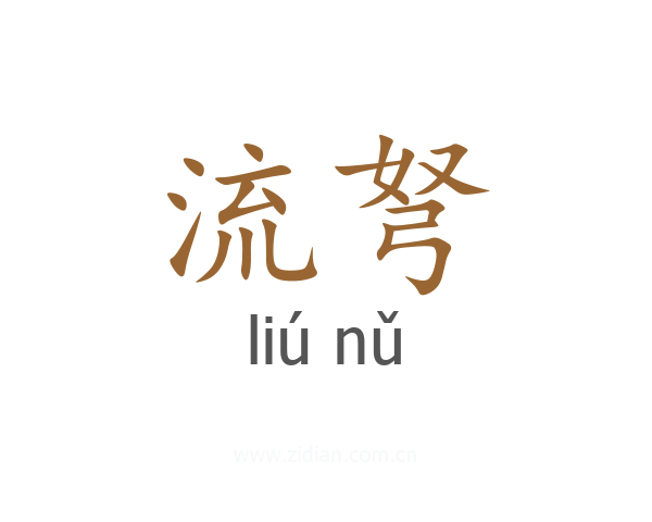 流弩