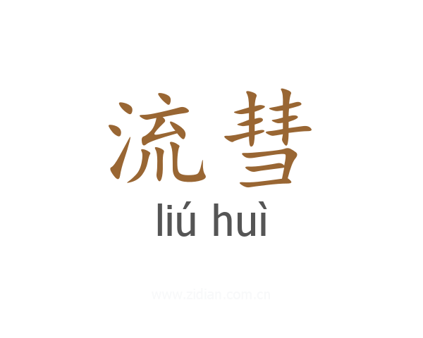 流彗