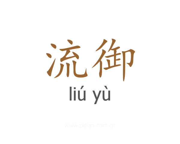 流御