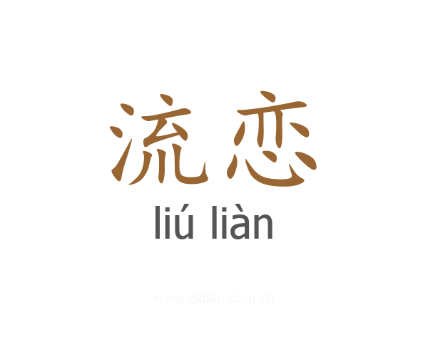 流恋