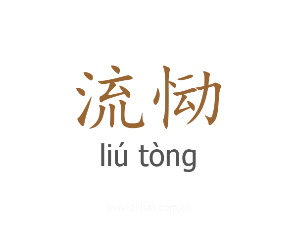 流恸