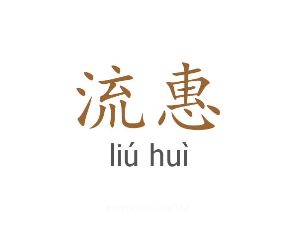 流惠