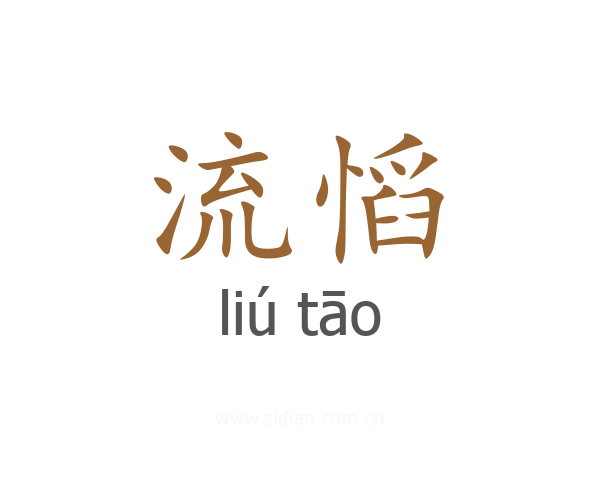 流慆