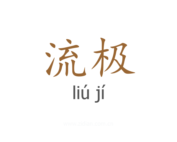 流极