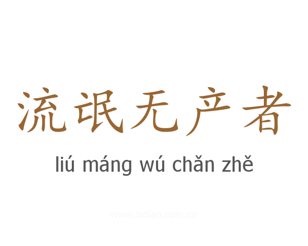 流氓无产者