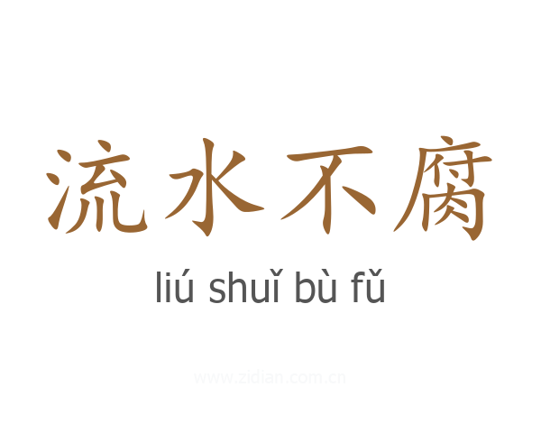 流水不腐