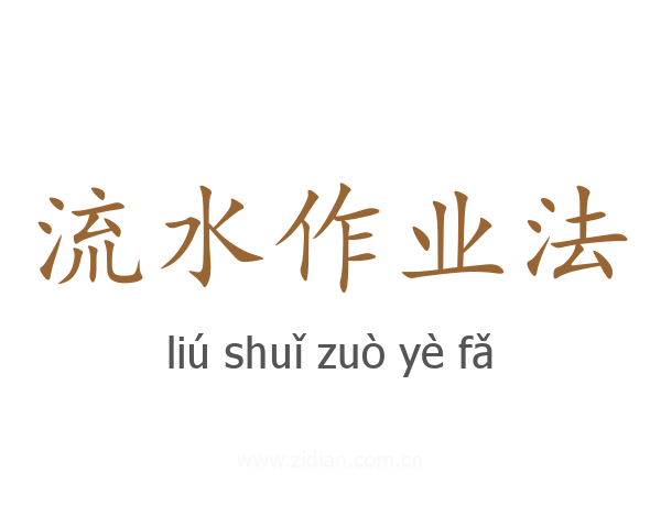 流水作业法