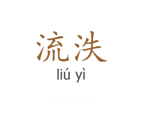 流泆