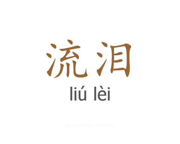 流泪