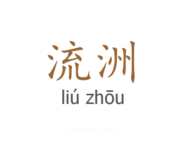 流洲