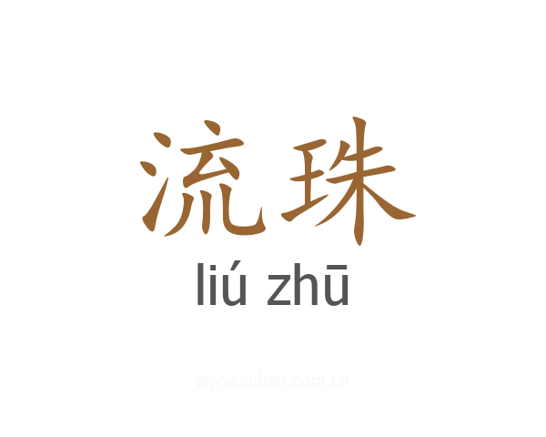 流珠
