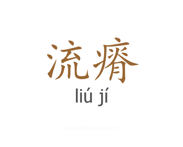 流瘠