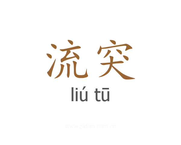 流突