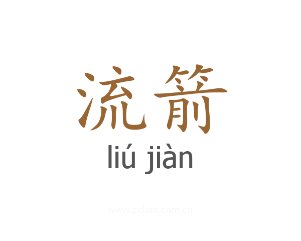 流箭