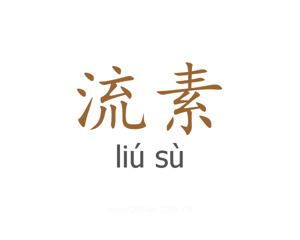 流素