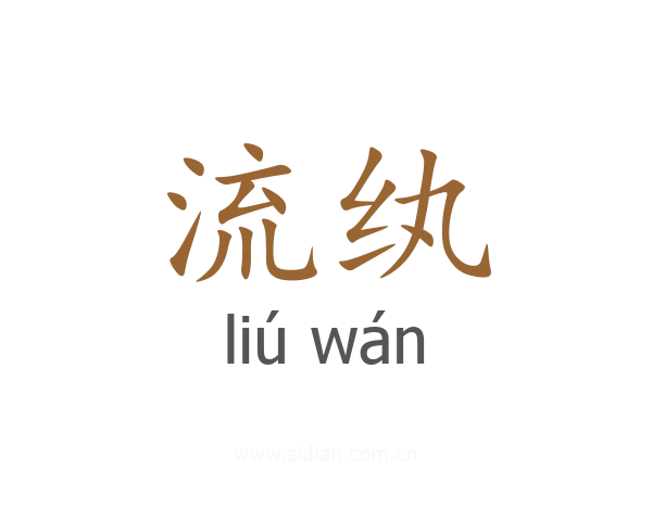 流纨