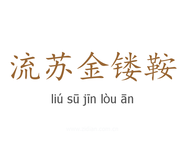 流苏金镂鞍