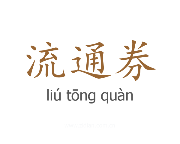 流通券