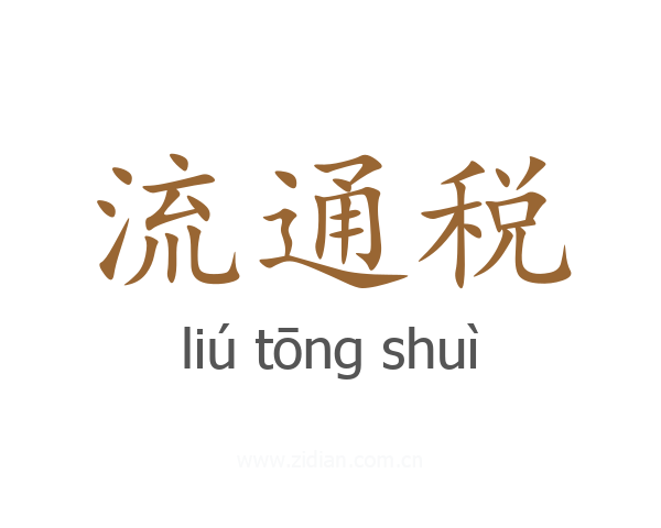 流通税