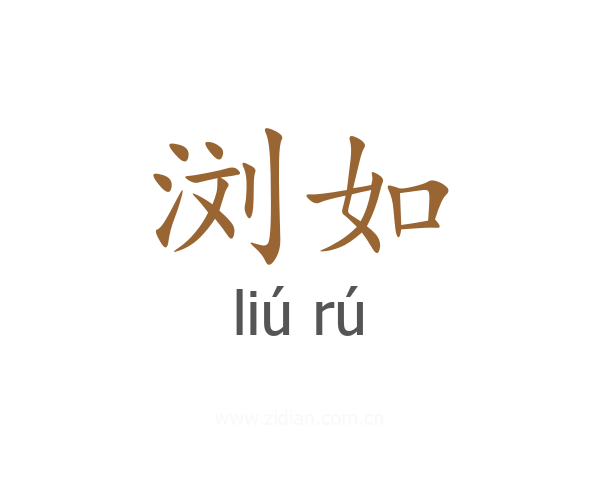 浏如