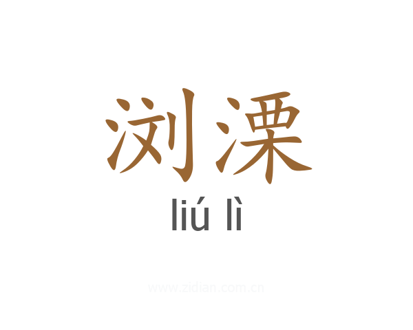 浏溧