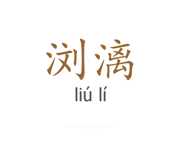 浏漓